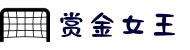 赏金女王-最火的PG电子游戏